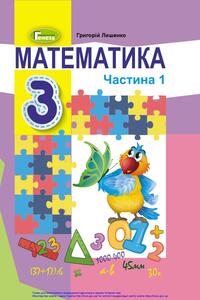 Учебники Математика 3 класс Г.П. Лишенко 2020 Часть 1
